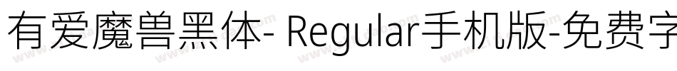 有爱魔兽黑体- Regular手机版字体转换